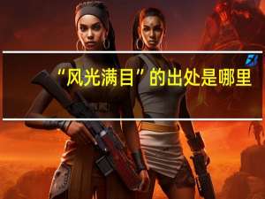 “风光满目”的出处是哪里