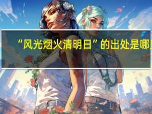 “风光烟火清明日”的出处是哪里