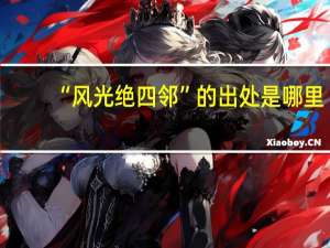 “风光绝四邻”的出处是哪里