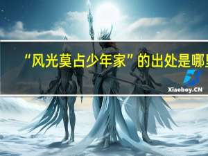 “风光莫占少年家”的出处是哪里