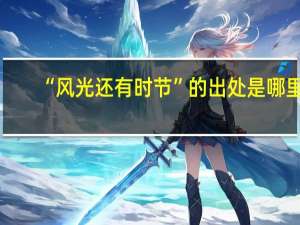 “风光还有时节”的出处是哪里