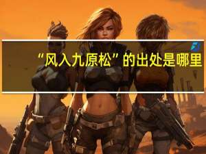 “风入九原松”的出处是哪里