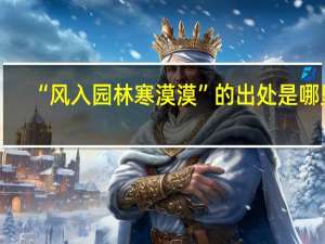 “风入园林寒漠漠”的出处是哪里