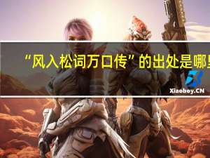 “风入松词万口传”的出处是哪里