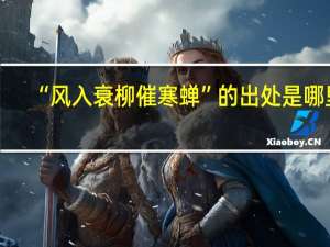 “风入衰柳催寒蝉”的出处是哪里