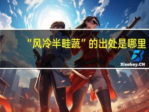 “风冷半畦蔬”的出处是哪里