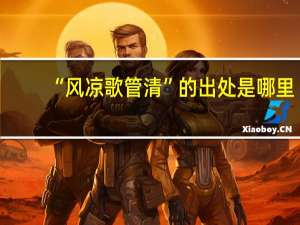 “风凉歌管清”的出处是哪里