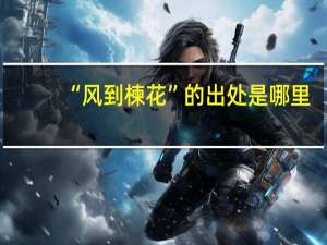 “风到楝花”的出处是哪里