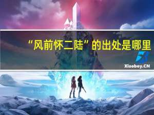 “风前怀二陆”的出处是哪里