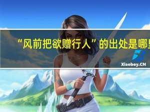 “风前把欲赠行人”的出处是哪里