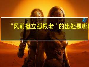 “风前挺立孤根老”的出处是哪里