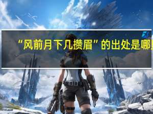 “风前月下几攒眉”的出处是哪里