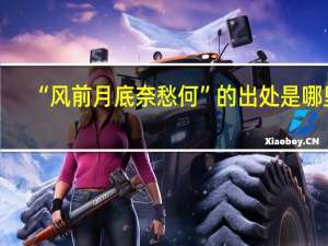 “风前月底奈愁何”的出处是哪里