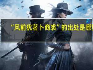 “风前犹著卜商裘”的出处是哪里