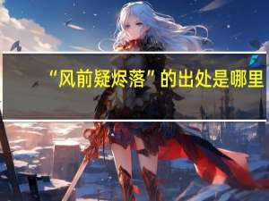 “风前疑烬落”的出处是哪里
