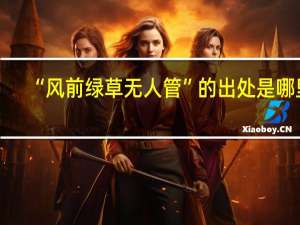 “风前绿草无人管”的出处是哪里