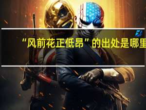 “风前花正低昂”的出处是哪里