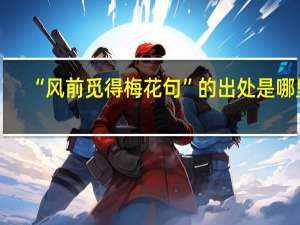“风前觅得梅花句”的出处是哪里