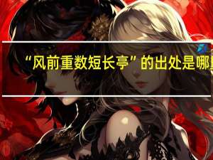 “风前重数短长亭”的出处是哪里