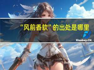 “风前香软”的出处是哪里