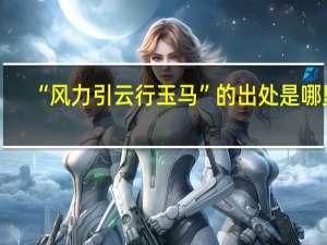 “风力引云行玉马”的出处是哪里
