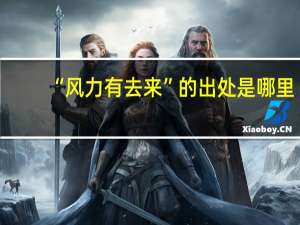 “风力有去来”的出处是哪里