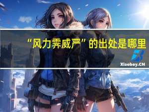 “风力霁威严”的出处是哪里
