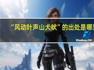 “风动叶声山犬吠”的出处是哪里