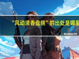 “风动清香盘绕”的出处是哪里