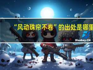 “风动珠帘不卷”的出处是哪里