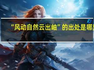 “风动自然云出岫”的出处是哪里