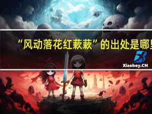 “风动落花红蔌蔌”的出处是哪里