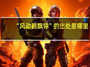 “风动鹤飘翎”的出处是哪里
