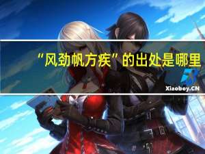 “风劲帆方疾”的出处是哪里