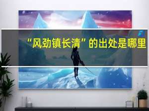 “风劲镇长清”的出处是哪里