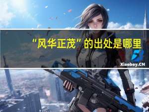 “风华正茂”的出处是哪里