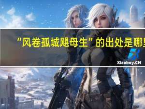 “风卷孤城飓母生”的出处是哪里