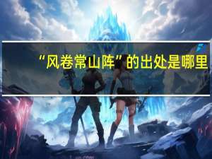 “风卷常山阵”的出处是哪里