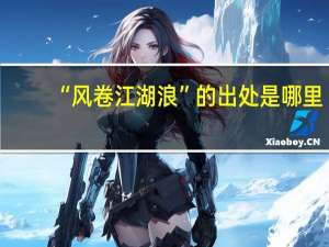 “风卷江湖浪”的出处是哪里