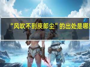 “风吹不到庾郎尘”的出处是哪里