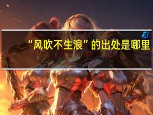 “风吹不生浪”的出处是哪里