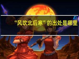 “风吹北后寒”的出处是哪里