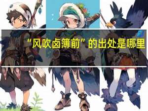 “风吹卤簿前”的出处是哪里