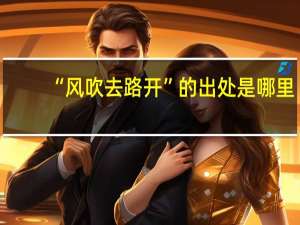 “风吹去路开”的出处是哪里
