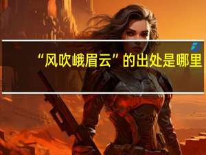 “风吹峨眉云”的出处是哪里