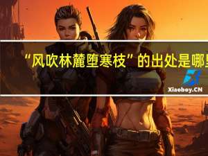 “风吹林麓堕寒枝”的出处是哪里