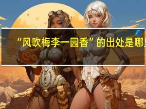 “风吹梅李一园香”的出处是哪里