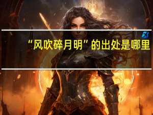 “风吹碎月明”的出处是哪里