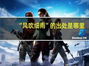 “风吹细雨”的出处是哪里