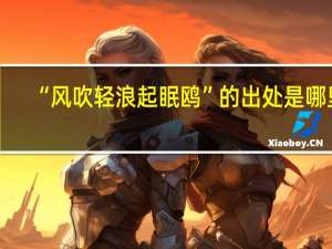 “风吹轻浪起眠鸥”的出处是哪里